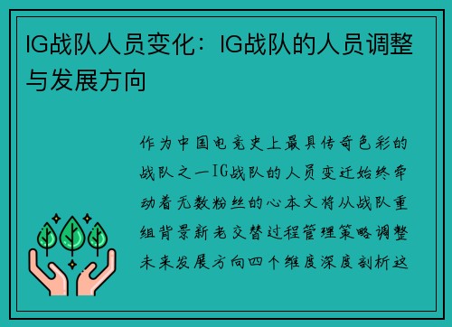 IG战队人员变化：IG战队的人员调整与发展方向