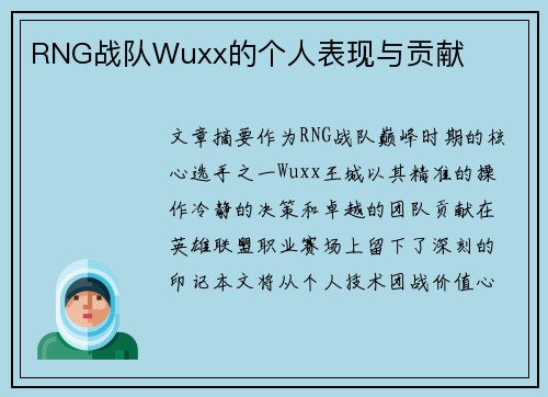 RNG战队Wuxx的个人表现与贡献