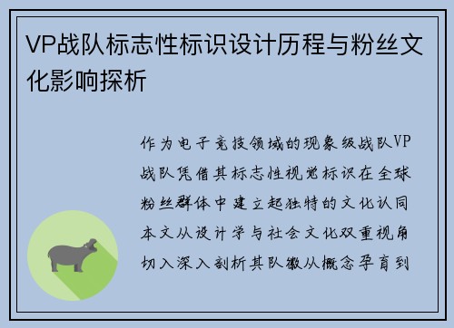 VP战队标志性标识设计历程与粉丝文化影响探析