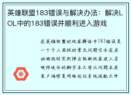 英雄联盟183错误与解决办法：解决LOL中的183错误并顺利进入游戏