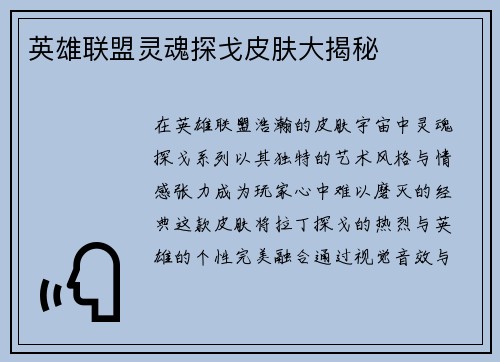 英雄联盟灵魂探戈皮肤大揭秘