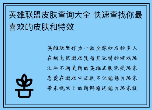 英雄联盟皮肤查询大全 快速查找你最喜欢的皮肤和特效