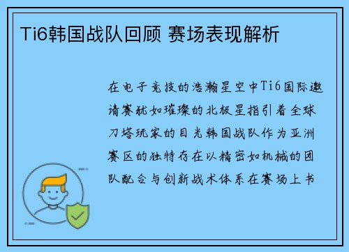 Ti6韩国战队回顾 赛场表现解析