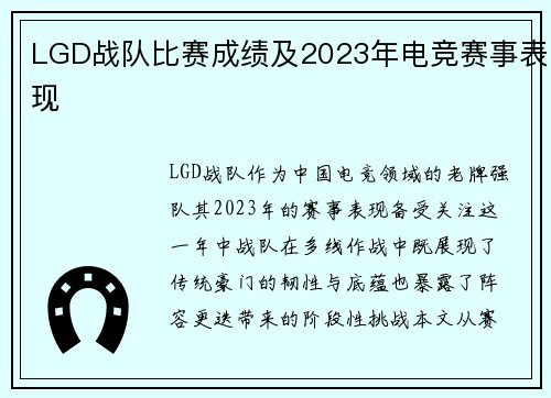 LGD战队比赛成绩及2023年电竞赛事表现