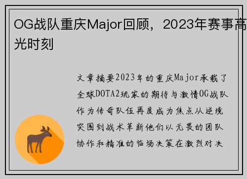 OG战队重庆Major回顾，2023年赛事高光时刻