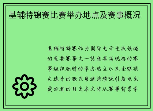 基辅特锦赛比赛举办地点及赛事概况