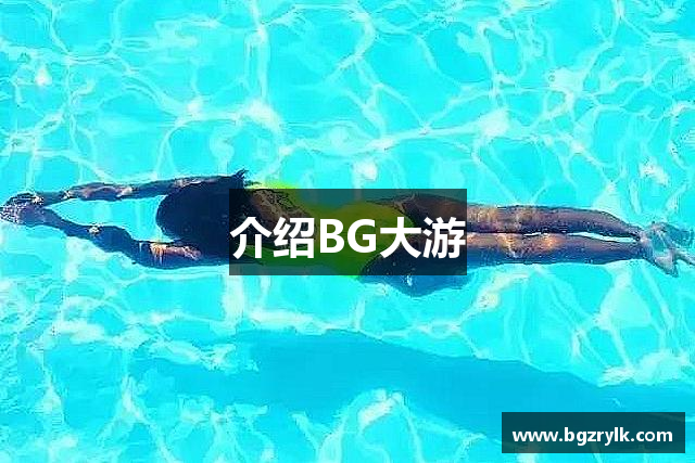 介绍BG大游