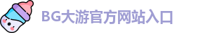 BG大游
